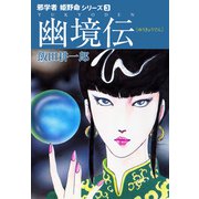 邪学者姫野命シリーズ 愛蔵版3 幽境伝（ナンバーナイン） [電子書籍]
