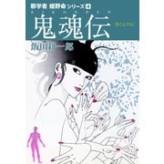 邪学者姫野命シリーズ 愛蔵版4 鬼魂伝（ナンバーナイン） [電子書籍]