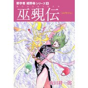 邪学者姫野命シリーズ 愛蔵版5 巫覡伝（ナンバーナイン） [電子書籍]