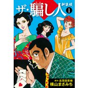 ザ・騙し人 新装版1（ナンバーナイン） [電子書籍]