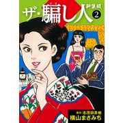 ザ・騙し人 新装版2（ナンバーナイン） [電子書籍]
