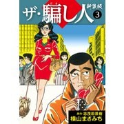 ザ・騙し人 新装版3（ナンバーナイン） [電子書籍]