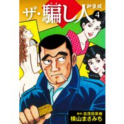 ザ・騙し人 新装版4（ナンバーナイン） [電子書籍]