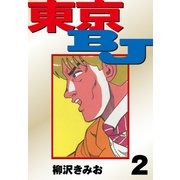 東京BJ 愛蔵版（2）（ナンバーナイン） [電子書籍]