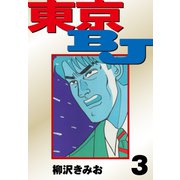 東京BJ 愛蔵版（3）（ナンバーナイン） [電子書籍]