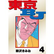 東京BJ 愛蔵版（4）（ナンバーナイン） [電子書籍]