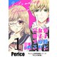 男子校と女子校が合併する話 Perico初期短編集シリーズ「天上の果実」 1（ナンバーナイン） [電子書籍]