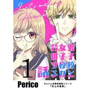 男子校と女子校が合併する話 Perico初期短編集シリーズ「天上の果実」 1（ナンバーナイン） [電子書籍]