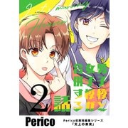 男子校と女子校が合併する話 Perico初期短編集シリーズ「天上の果実」 2（ナンバーナイン） [電子書籍]