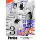 男子校と女子校が合併する話 Perico初期短編集シリーズ「天上の果実」 3 special（ナンバーナイン） [電子書籍]