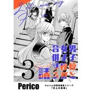 男子校と女子校が合併する話 Perico初期短編集シリーズ「天上の果実」 3 special（ナンバーナイン） [電子書籍]