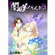闇咲くりんどう（ナンバーナイン） [電子書籍]