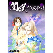 闇咲くりんどう（ナンバーナイン） [電子書籍]