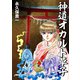 神道オカルト草子（ナンバーナイン） [電子書籍]