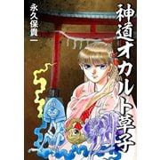 神道オカルト草子（ナンバーナイン） [電子書籍]
