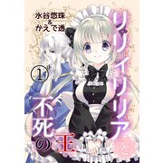 リリィリリアと不死の王（1）（ナンバーナイン） [電子書籍]