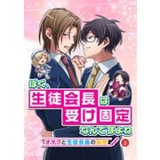 ぼく、生徒会長は受け固定なんですよね -オタクと生徒会長の秘密-2話（ナンバーナイン） [電子書籍]