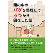 頭の中のバグを整理してうつから回復した話（ナンバーナイン） [電子書籍]