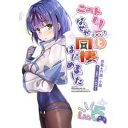 ニートくノ一となぜか同棲はじめました【連載版】（5）（ナンバーナイン） [電子書籍]