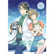 In My Dream ～ 続きは夢で ～（15）（ナンバーナイン） [電子書籍]