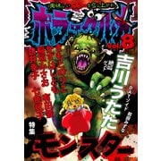 ホラーグルメ8巻（ナンバーナイン） [電子書籍]