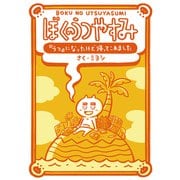 ぼくのうつやすみ 「うつ」になったけど帰ってこれました（ナンバーナイン） [電子書籍]