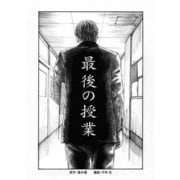 最後の授業（ナンバーナイン） [電子書籍]