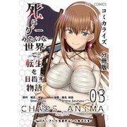 死にゲーみたいな世界で転生を目指す物語 カオスアニマ 分冊版 03 -脳筋おじさんと生者見習いの女子高生-（ナンバーナイン） [電子書籍]