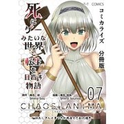 死にゲーみたいな世界で転生を目指す物語 カオスアニマ 分冊版 07 -脳筋おじさんとまつろわぬ王と忘却の彼方-（ナンバーナイン） [電子書籍]