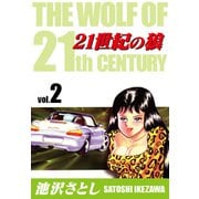 21世紀の狼（2）（ナンバーナイン） [電子書籍]