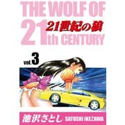 21世紀の狼（3）（ナンバーナイン） [電子書籍]
