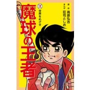 魔球の王者3（ナンバーナイン） [電子書籍]
