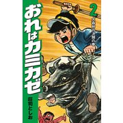 おれはカミカゼ2（ナンバーナイン） [電子書籍]
