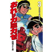 おれはカミカゼ3（ナンバーナイン） [電子書籍]