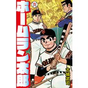 ホームラン太郎1（ナンバーナイン） [電子書籍]