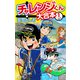 チャレンジくん 大合本1（ナンバーナイン） [電子書籍]
