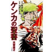 ケンカの聖書（バイブル）大合本2（ナンバーナイン） [電子書籍]