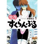 雪乃すくらんぶる1（ナンバーナイン） [電子書籍]