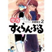 雪乃すくらんぶる2（ナンバーナイン） [電子書籍]