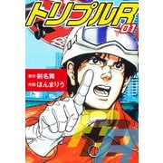 トリプルR 愛蔵版 1（ナンバーナイン） [電子書籍]