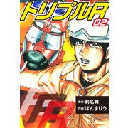 トリプルR 愛蔵版 2（ナンバーナイン） [電子書籍]