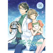 In My Dream ～ 続きは夢で ～（16）（ナンバーナイン） [電子書籍]