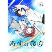 あすの僕ら（16）（ナンバーナイン） [電子書籍]