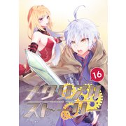 メタリアルストーリー（16）（ナンバーナイン） [電子書籍]
