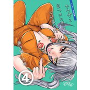 ヤクザと目つきの悪い女刑事の話～番外編！の巻～（4）（ナンバーナイン） [電子書籍]