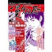 漫知感Vol.1 ～小池一夫プロデュース！伝説の漫画雑誌～（ナンバーナイン） [電子書籍]