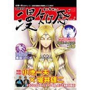 漫知感Vol.2 ～小池一夫プロデュース！伝説の漫画雑誌～（ナンバーナイン） [電子書籍]