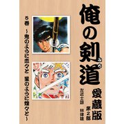 俺の剣道 愛蔵版第五巻 ～鬼のように恋々と 星のように煌々と～（ナンバーナイン） [電子書籍]