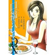 口福のひと DX版1（ナンバーナイン） [電子書籍]