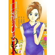 口福のひと DX版2（ナンバーナイン） [電子書籍]